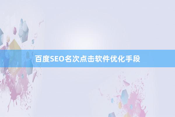 百度SEO名次点击软件优化手段