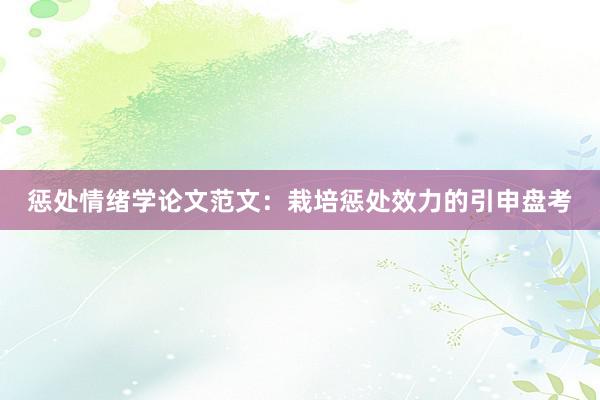 惩处情绪学论文范文：栽培惩处效力的引申盘考