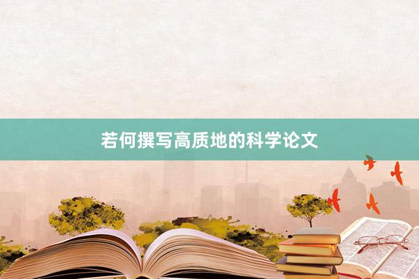 若何撰写高质地的科学论文