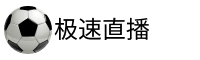 极速直播